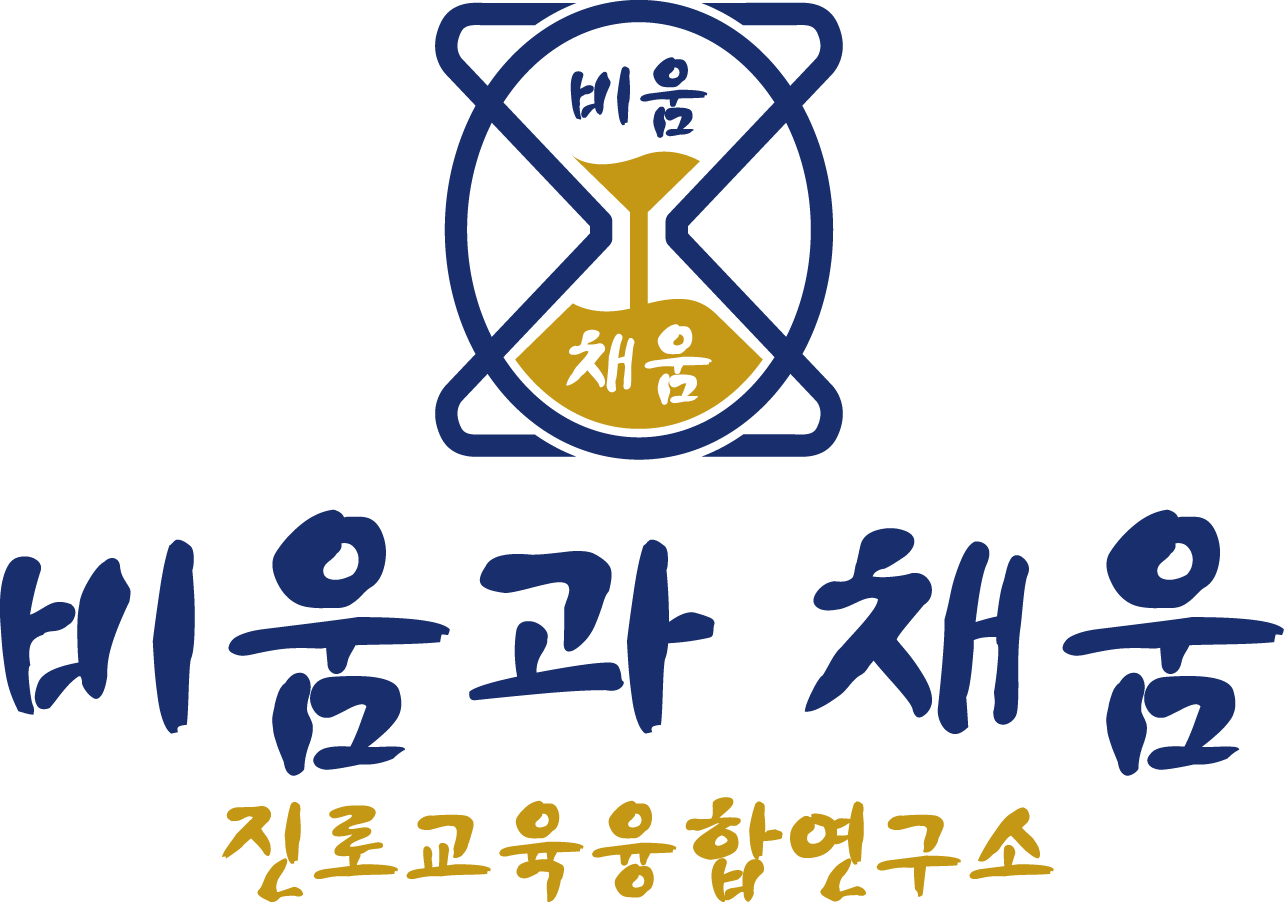 비움과 채움(진로교육 융합연구소)